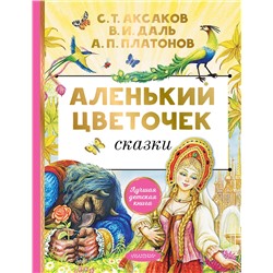 АСТ Аксаков С.Т. "Аленький цветочек. Сказки"