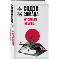 Эксмо Содзи Симада "Хрустальная пирамида"