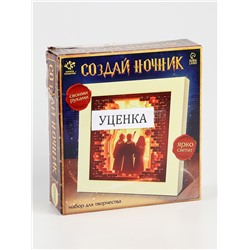 УЦЕНКА Набор для творчества Создай ночник, рамка Волшебники