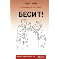 АСТ Аарон Кармин "Бесит! Как быстро справиться с гневом"
