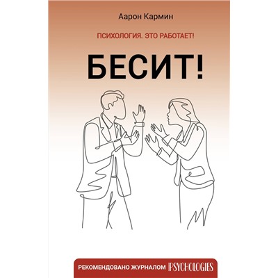 АСТ Аарон Кармин "Бесит! Как быстро справиться с гневом"