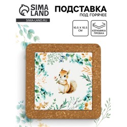 Подставка под горячее керамическая «Белочка», 19.5 см