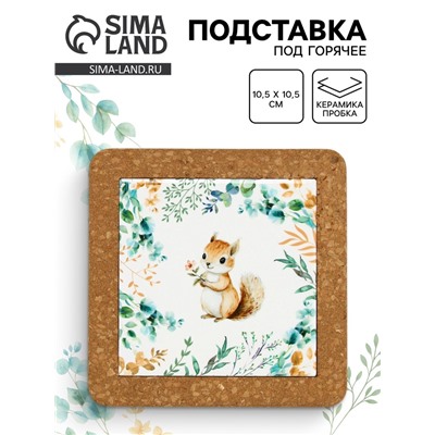 Подставка под горячее керамическая «Белочка», 19.5 см