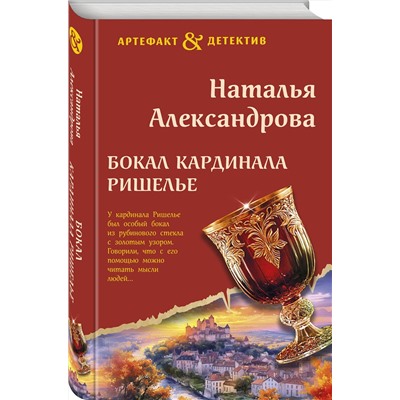 Эксмо Наталья Александрова "Бокал кардинала Ришелье"