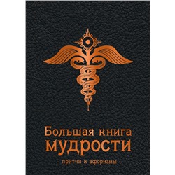 400589 Эксмо "Большая книга мудрости (черная)"