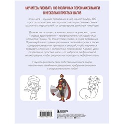 Эксмо Йишан Ли "Рисуем 100 персонажей манги. От наброска до рисунка"