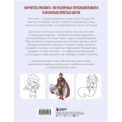 Эксмо Йишан Ли "Рисуем 100 персонажей манги. От наброска до рисунка"