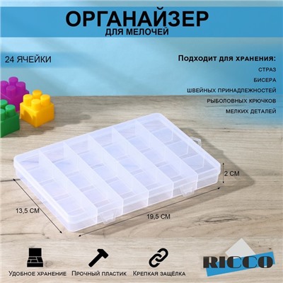 Органайзер для хранения RICCO, пластик, 24 ячейки, 19,5×13,5×2 см, прозрачный