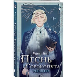 Эксмо Фрэнсис Кель "Песнь Сорокопута. Ренессанс"