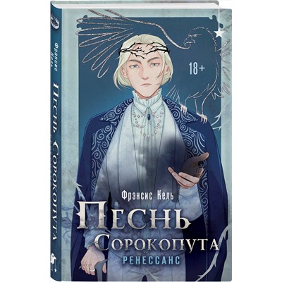 Эксмо Фрэнсис Кель "Песнь Сорокопута. Ренессанс"