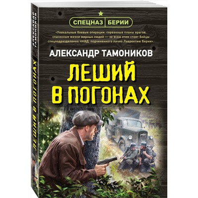 Эксмо Александр Тамоников "Леший в погонах"