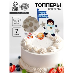 Топперы для торта «С днём рождения. Космос», 7 шт.