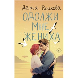АСТ Дарья Волкова "Одолжи мне жениха"