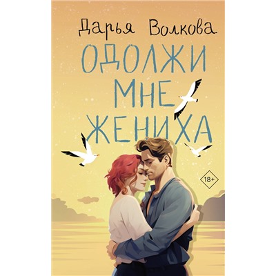 АСТ Дарья Волкова "Одолжи мне жениха"