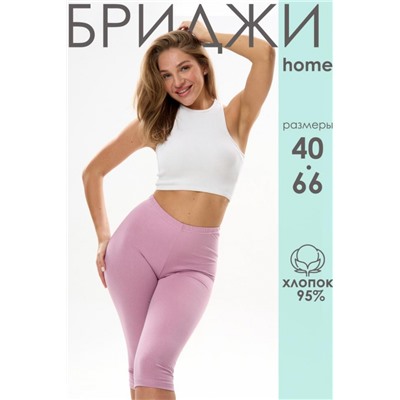 Бриджи женские БриджиЖ1 (Сиреневый)
