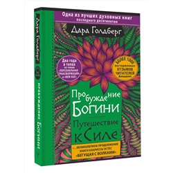 АСТ Дара Голдберг "Пробуждение богини. Путешествие к Силе"