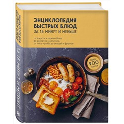 Эксмо без автора "Энциклопедия быстрых блюд за 15 минут и меньше"