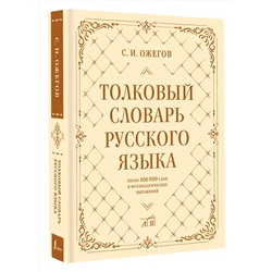 АСТ С. И. Ожегов "Толковый словарь русского языка: около 100 000 слов и фразеологических выражений"