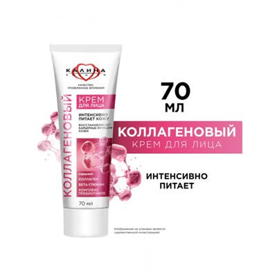 Крем для лица «КАЛИНА» коллагеновый, с комплексом пребиотиков, 70 мл