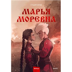 Эксмо Студия Myrà "Марья Моревна. Том 2"