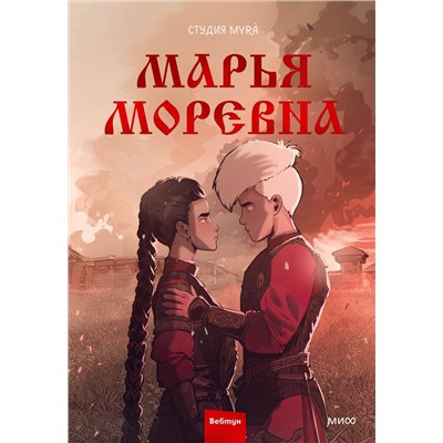Эксмо Студия Myrà "Марья Моревна. Том 2"