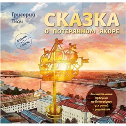 Эксмо Григорий Ткач "Сказка о потерянном якоре. Занимательные прогулки по Петербургу для детей и родителей. Возьми с собой!"