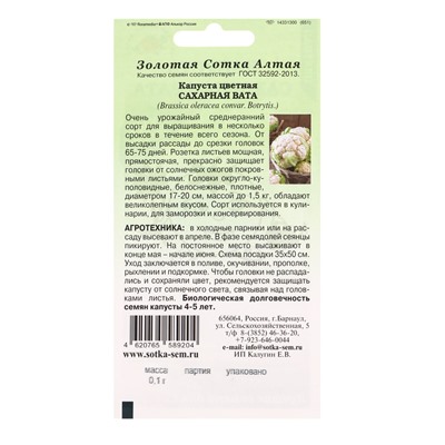 Семена Капуста цветная «Сахарная Вата», 0.1 г, среднеранняя «Золотая Сотка Алтая»