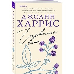 Эксмо Джоанн Харрис "Ежевичное вино"