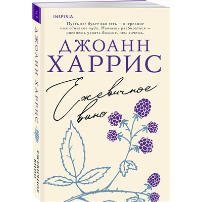 512382 Эксмо Джоанн Харрис "Ежевичное вино"