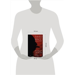 АСТ Тинто Брасс, Катерина Варци "Жажда свободы. Этика, эстетика и эротика"