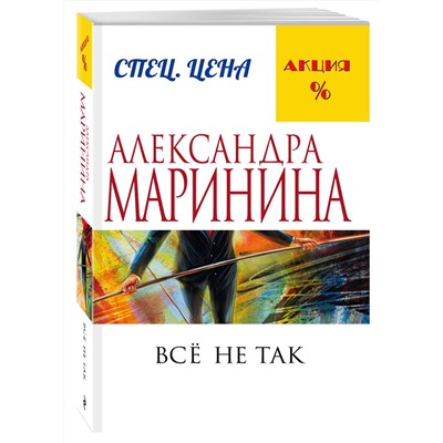 Эксмо Александра Маринина "Все не так"