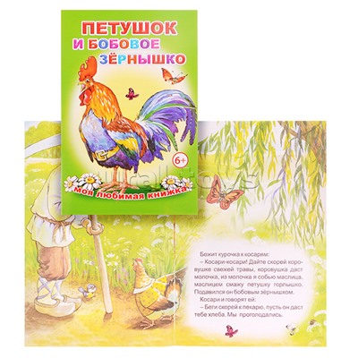 Книга МЛК. Петушок и бобовое зернышко