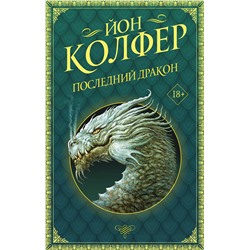 368580 АСТ Йон Колфер "Последний дракон"