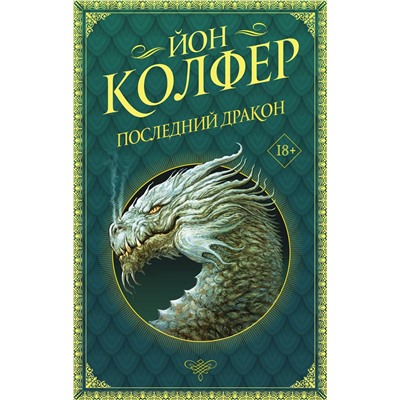 368580 АСТ Йон Колфер "Последний дракон"