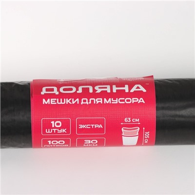 Мешки для мусора Доляна «Экстра», 100 л, 63×105 см, 30 мкм, ПВД, 10 шт., черные