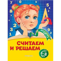 Эксмо Т. Ю. Болтенко "Считаем и решаем: для детей 5-6 лет"