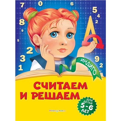 Эксмо Т. Ю. Болтенко "Считаем и решаем: для детей 5-6 лет"