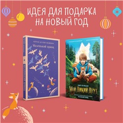 Эксмо "Набор Маленького принца (набор из 2 книг: "Мой дикий друг (официальная новеллизация)", "Маленький принц")"