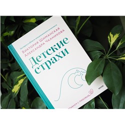 Эксмо Виктория Шиманская, Александра Чканикова "Детские страхи"