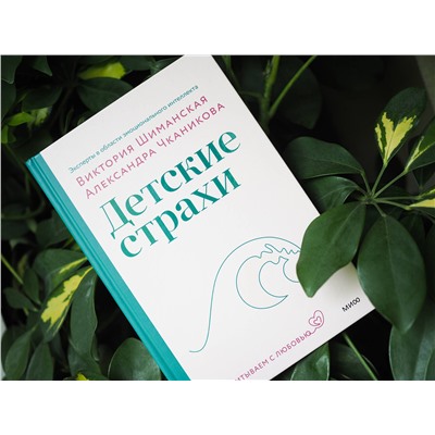 Эксмо Виктория Шиманская, Александра Чканикова "Детские страхи"
