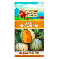 Семена Дыня «Бест Джумбо», 1 г, «Рецепты дедушки Никиты»