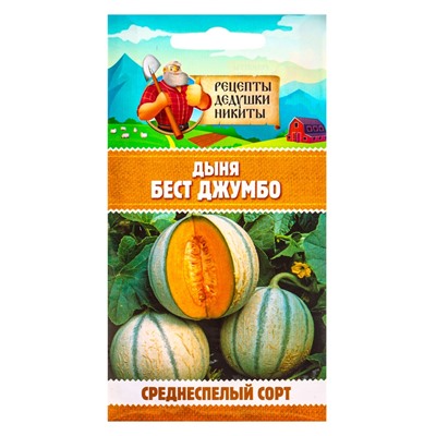 Семена Дыня «Бест Джумбо», 1 г, «Рецепты дедушки Никиты»