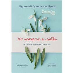 Эксмо Джек Кэнфилд, Марк Хансен, Эми Ньюмарк "Куриный бульон для души: 101 история о любви (переплет)"