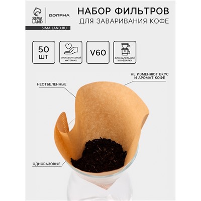 Фильтры для заваривания кофе V60 Доляна Tasty, неотбелённые, набор 50 шт., 13×12 см, бумага