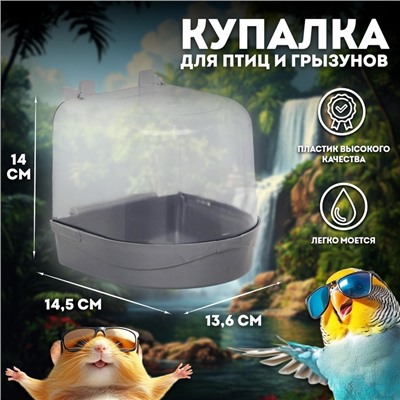 Купалка для птиц, 145×136×140, серебро