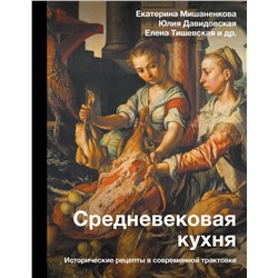 АСТ Мишаненкова Е.А., Давидовская Ю.А., Тишевская Е.Г. "Средневековая кухня: исторические рецепты в современной трактовке"