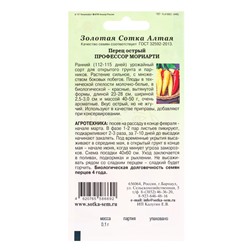 Семена Перец острый «Профессор Мориарти», 0.1 г, раннеспелый, «Золотая Сотка Алтая»