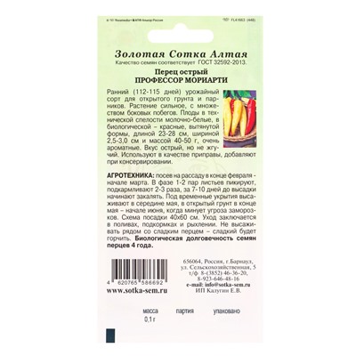 Семена Перец острый «Профессор Мориарти», 0.1 г, раннеспелый, «Золотая Сотка Алтая»