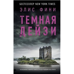АСТ Элис Фини "Темная Дейзи"