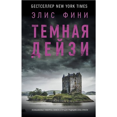 АСТ Элис Фини "Темная Дейзи"